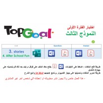 اختبار الفترة الأولى منهج Top Goal 1 الصف الرابع الخامس السادس الابتدائي الفصل الدراسي الثاني -الاختبار وحدتين الثالثة والرابعة ( ورقي وفورمز ) النموذج الثالث